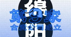 綿陽！第九家合資公司成立