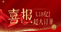 3.18億！華體科技又雙叒叕拿下超級大單！