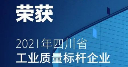 華體科技獲評首批“四川省工業質量標桿”