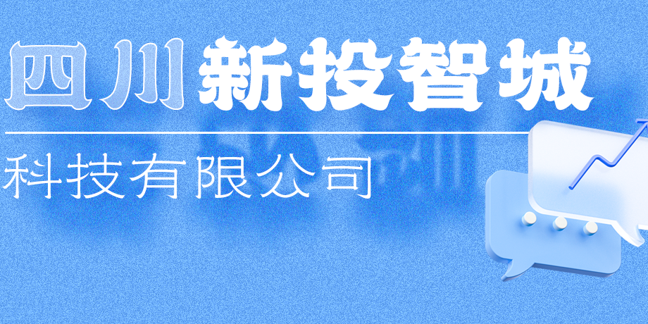 新投智城，助力綿陽打造綠色智慧未來新城