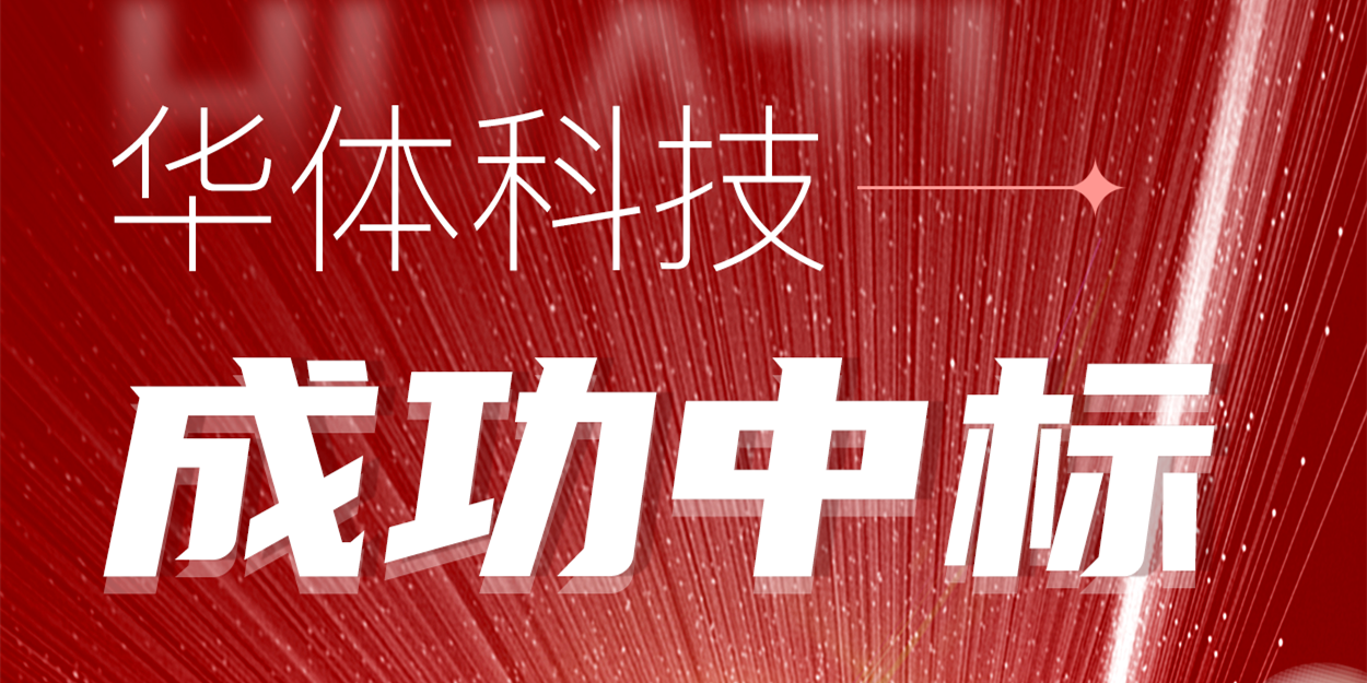 中標！華體科技再次助力公園城市建設