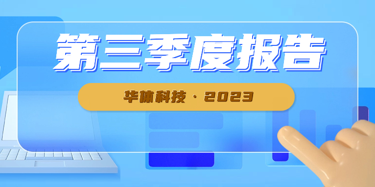 新業務開發順利 華體科技前三季度業績大幅增長