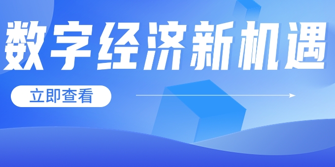 聚焦《數字中國建設整體布局規劃》，華體科技迎來發展新機遇→