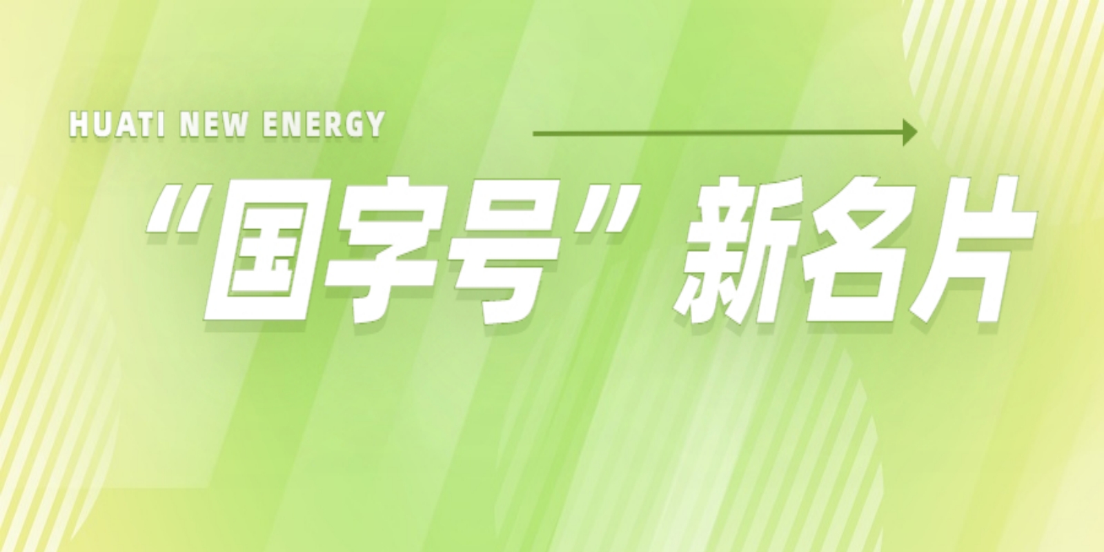 再添“國字號”新名片！華體科技入選2022年度國家級綠色制造名單