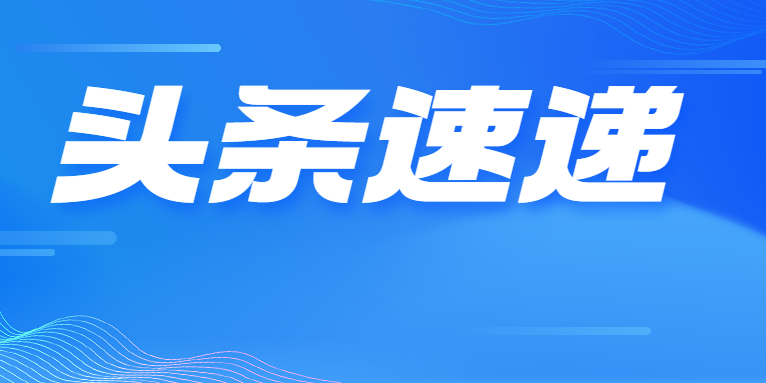 業績改善明顯 華體科技今年一季度營收增長73.35% 凈利潤同比扭虧為盈