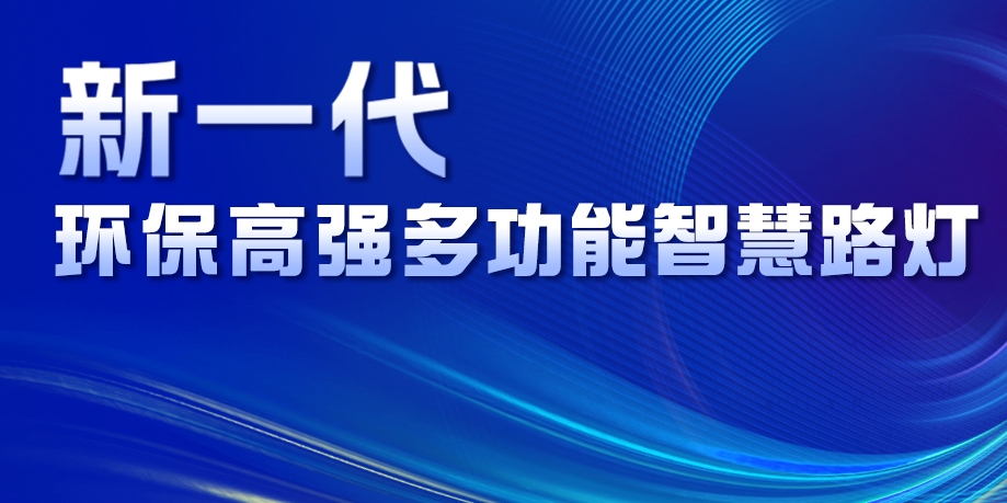 超高性價比、輕量化設(shè)計、革命性工藝......華體新一代環(huán)保高強多功能智慧路燈重磅來襲！