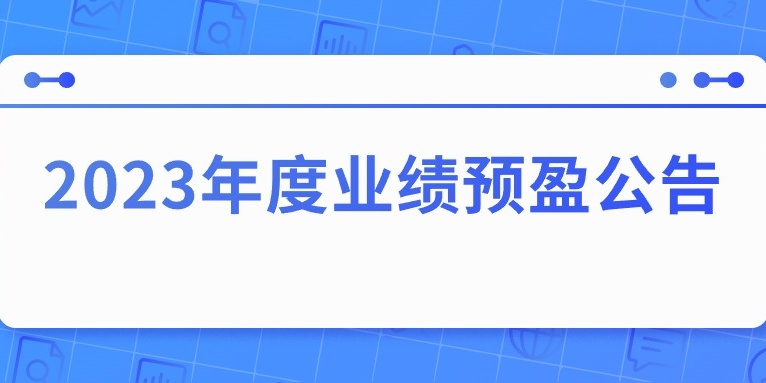 四川華體照明科技股份有限公司2023年度業績預盈公告