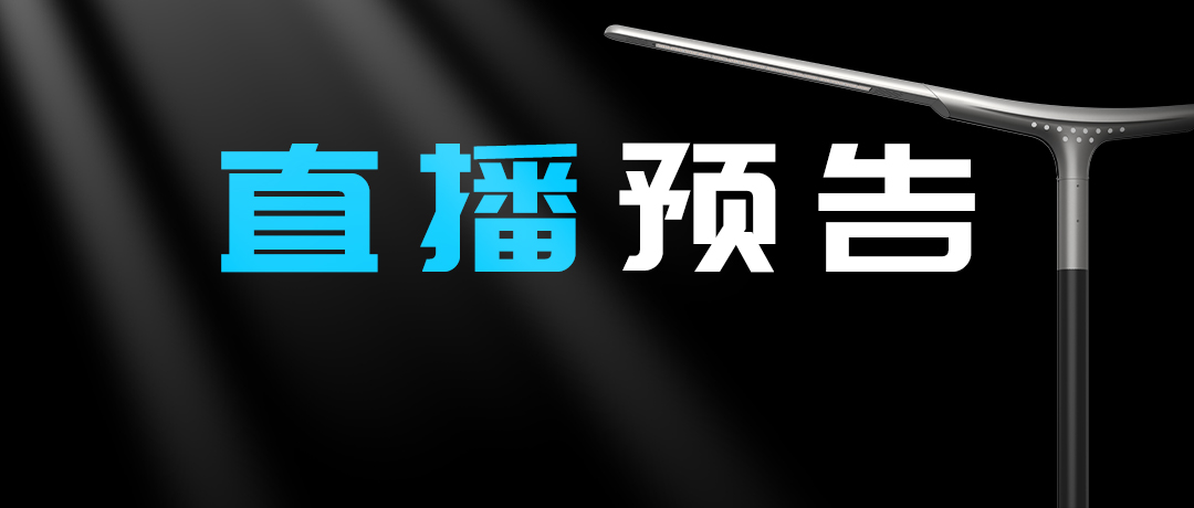 直播預告 | 啟幕“未來”之光，探索低碳智慧照明無限可能！